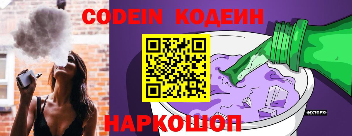 Кодеиновый сироп Lean напиток Lean (лин)  Кодеин Purple Drank  Вход с VPN  Димитровград 